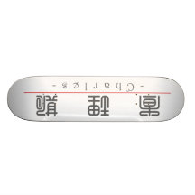 Chinese name for Charles 20508_0.pdf Skate Board Deck