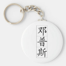 Chinese name for Dempsey 20541_1.pdf Key Chain