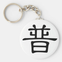 Chinese name for Dempsey 20541_2.pdf Keychain