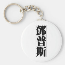 Chinese name for Dempsey 20541_3.pdf Key Chains