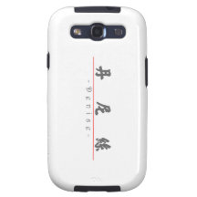 Chinese name for Denise 20084_4.pdf Galaxy SIII Cover