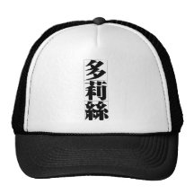 Chinese name for Doris 20092_3.pdf Hats