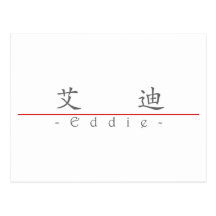 Chinese name for Eddie 22487_1.pdf Postcard