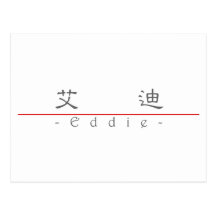 Chinese name for Eddie 22487_2.pdf Post Cards