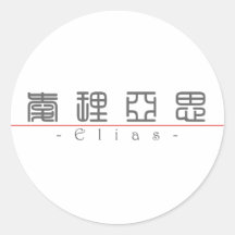 Chinese name for Elias 22138_0.pdf Round Sticker