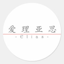 Chinese name for Elias 22138_1.pdf Round Stickers