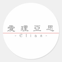 Chinese name for Elias 22138_2.pdf Stickers