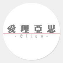Chinese name for Elias 22138_3.pdf Sticker