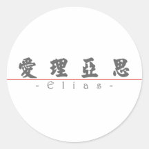 Chinese name for Elias 22138_4.pdf Round Stickers