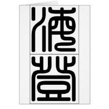 Chinese name for Hayden 20622_0.pdf Greeting Card
