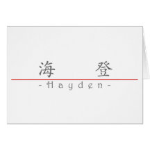 Chinese name for Hayden 20622_1.pdf Card