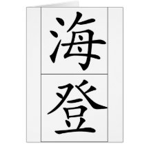 Chinese name for Hayden 20622_1.pdf Card