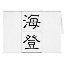Chinese name for Hayden 20622_2.pdf Greeting Cards