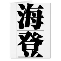 Chinese name for Hayden 20622_3.pdf Card