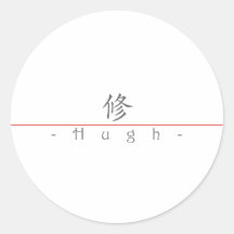 Chinese name for Hugh 20634_1.pdf Round Sticker