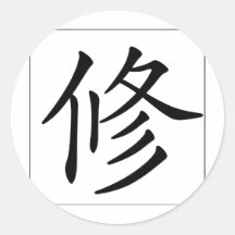 Chinese name for Hugh 20634_1.pdf Round Stickers