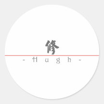 Chinese name for Hugh 20634_4.pdf Round Sticker