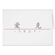Chinese name for Iker 22378_1.pdf Greeting Cards