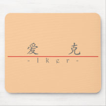 Chinese name for Iker 22378_1.pdf Mouse Pads