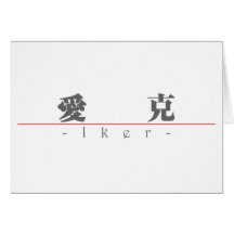 Chinese name for Iker 22378_3.pdf Greeting Cards