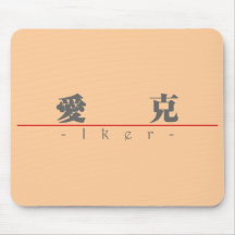 Chinese name for Iker 22378_3.pdf Mouse Pad
