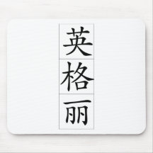 Chinese name for Ingrid 20158_1.pdf Mouse Pads