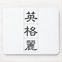 Chinese name for Ingrid 20158_2.pdf Mouse Pad