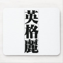 Chinese name for Ingrid 20158_3.pdf Mousepads