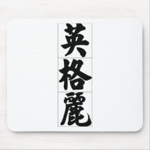 Chinese name for Ingrid 20158_4.pdf Mouse Pads