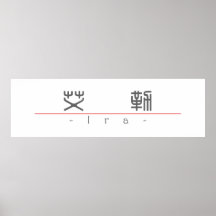 Chinese name for Ira 20642_0.pdf Print