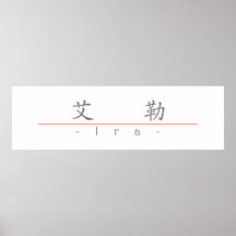 Chinese name for Ira 20642_1.pdf Print