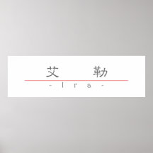 Chinese name for Ira 20642_2.pdf Print