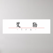 Chinese name for Ira 20642_4.pdf Poster