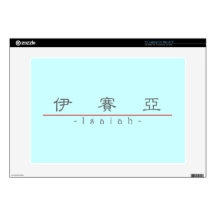 Chinese name for Isaiah 22042_2.pdf Skin For Laptop