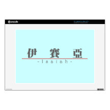 Chinese name for Isaiah 22042_3.pdf Skins For Laptops
