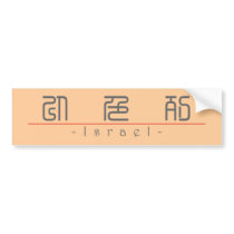 Chinese name for Israel 22220_0.pdf Bumper Sticker