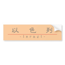 Chinese name for Israel 22220_2.pdf Bumper Sticker