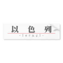 Chinese name for Israel 22220_3.pdf Bumper Sticker