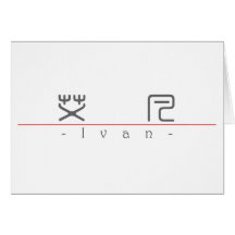 Chinese name for Ivan 20645_0.pdf Greeting Card