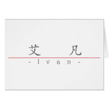 Chinese name for Ivan 20645_1.pdf Cards