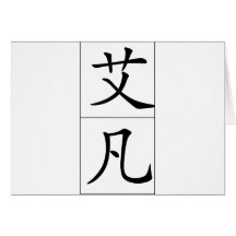 Chinese name for Ivan 20645_1.pdf Greeting Cards
