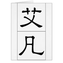Chinese name for Ivan 20645_2.pdf Greeting Card