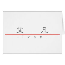 Chinese name for Ivan 20645_2.pdf Greeting Cards