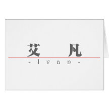 Chinese name for Ivan 20645_3.pdf Card