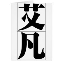 Chinese name for Ivan 20645_3.pdf Greeting Card