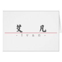 Chinese name for Ivan 20645_4.pdf Greeting Cards