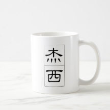Chinese name for Jesse 20658_2.pdf Mug
