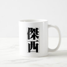 Chinese name for Jesse 20658_3.pdf Coffee Mug