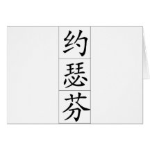 Chinese name for Josephine 20181_1.pdf Cards