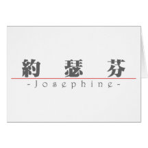 Chinese name for Josephine 20181_3.pdf Cards